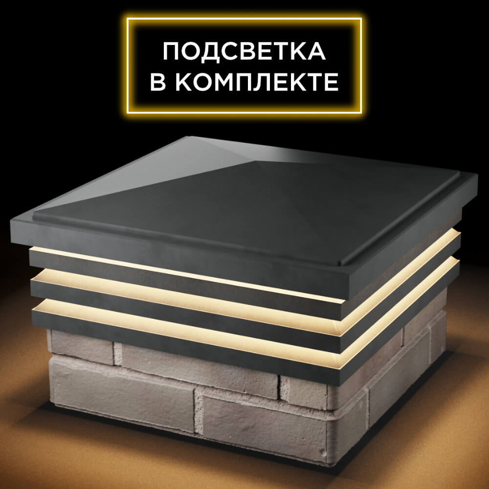 Колпак Zking Бона ХайТек Серый на столб 1.5х1.5 кирпича (385х385мм) с подсветкой в Петропавловске-Камчатском фото