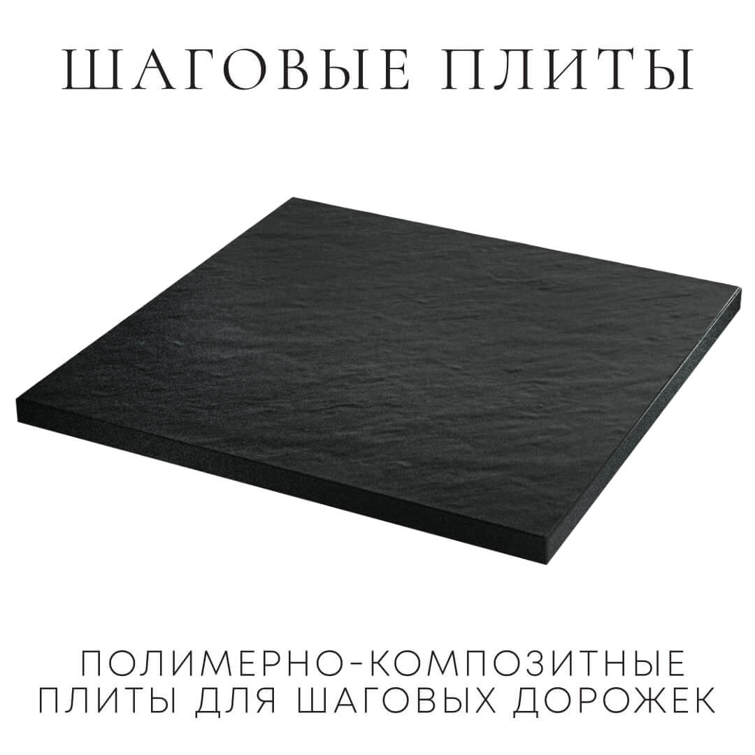 Шаговая плита STONE Черный Сланец 990х990х55мм в Петропавловске-Камчатском фото