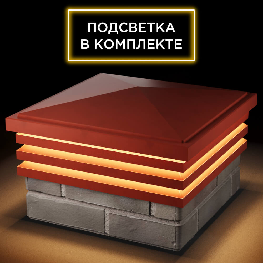 Колпак Zking Бона ХайТек Красный на столб 1.5х1.5 кирпича (385х385мм) с подсветкой в Петропавловске-Камчатском фото