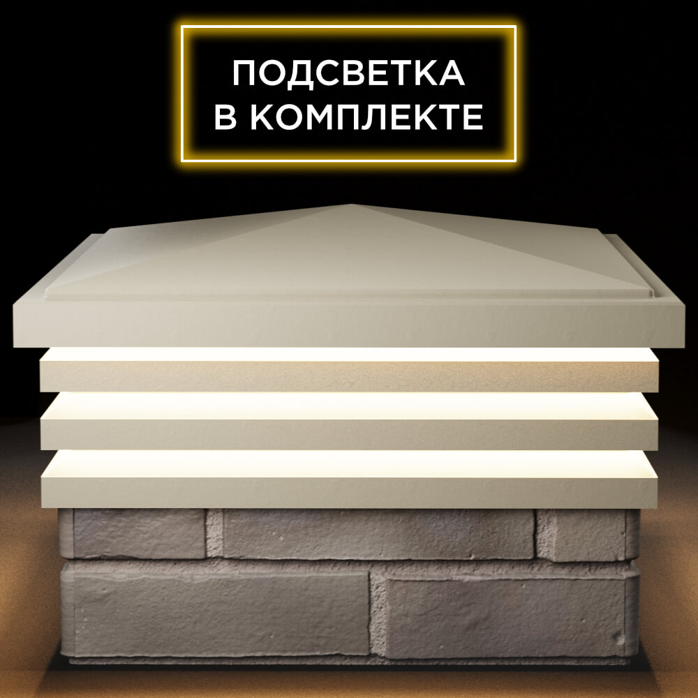 Колпак Zking Бона ХайТек Бежевый на столб 1.5х1.5 кирпича (385х385мм) с подсветкой Петропавловск-Камчатский фото