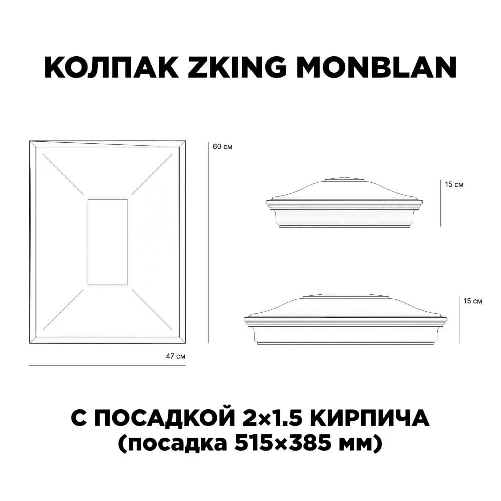 Колпак Zking Монблан Красный на столб 2х1.5 кирпича (515х385мм) c подсветкой в Петропавловске-Камчатском фото
