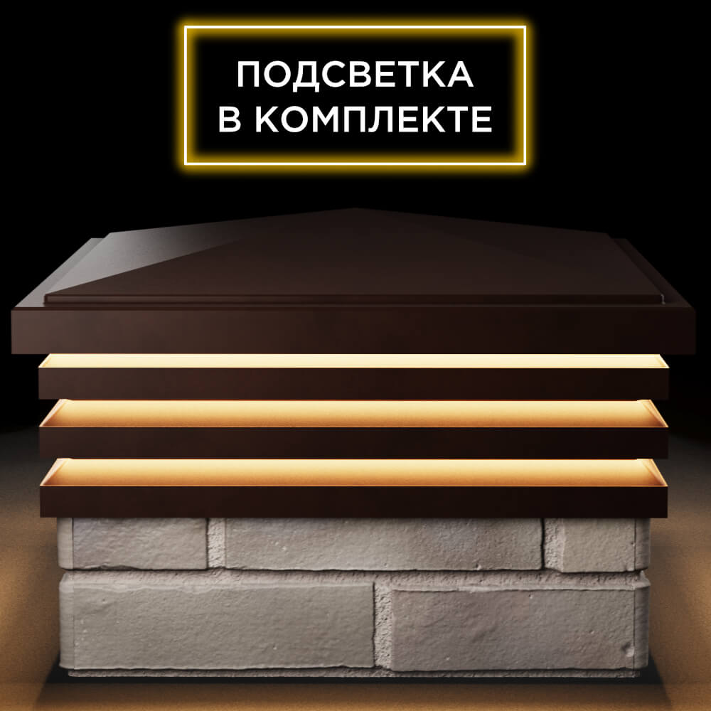 Колпак Zking Бона ХайТек Коричневый на столб 1.5х1.5 кирпича (385х385мм) с подсветкой Петропавловск-Камчатский фото