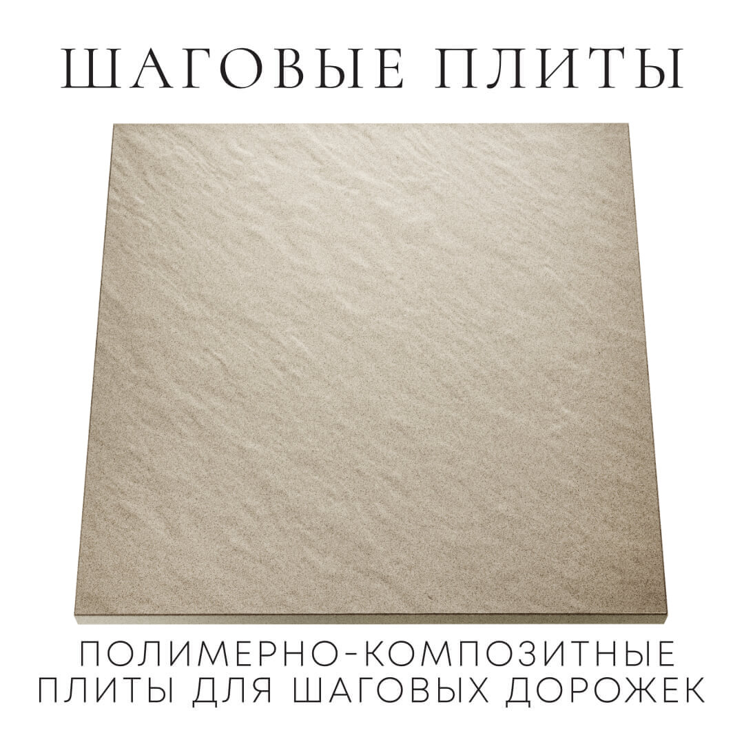 Шаговая плита STONE Светлая Галька 990х990х55мм Петропавловск-Камчатский фото