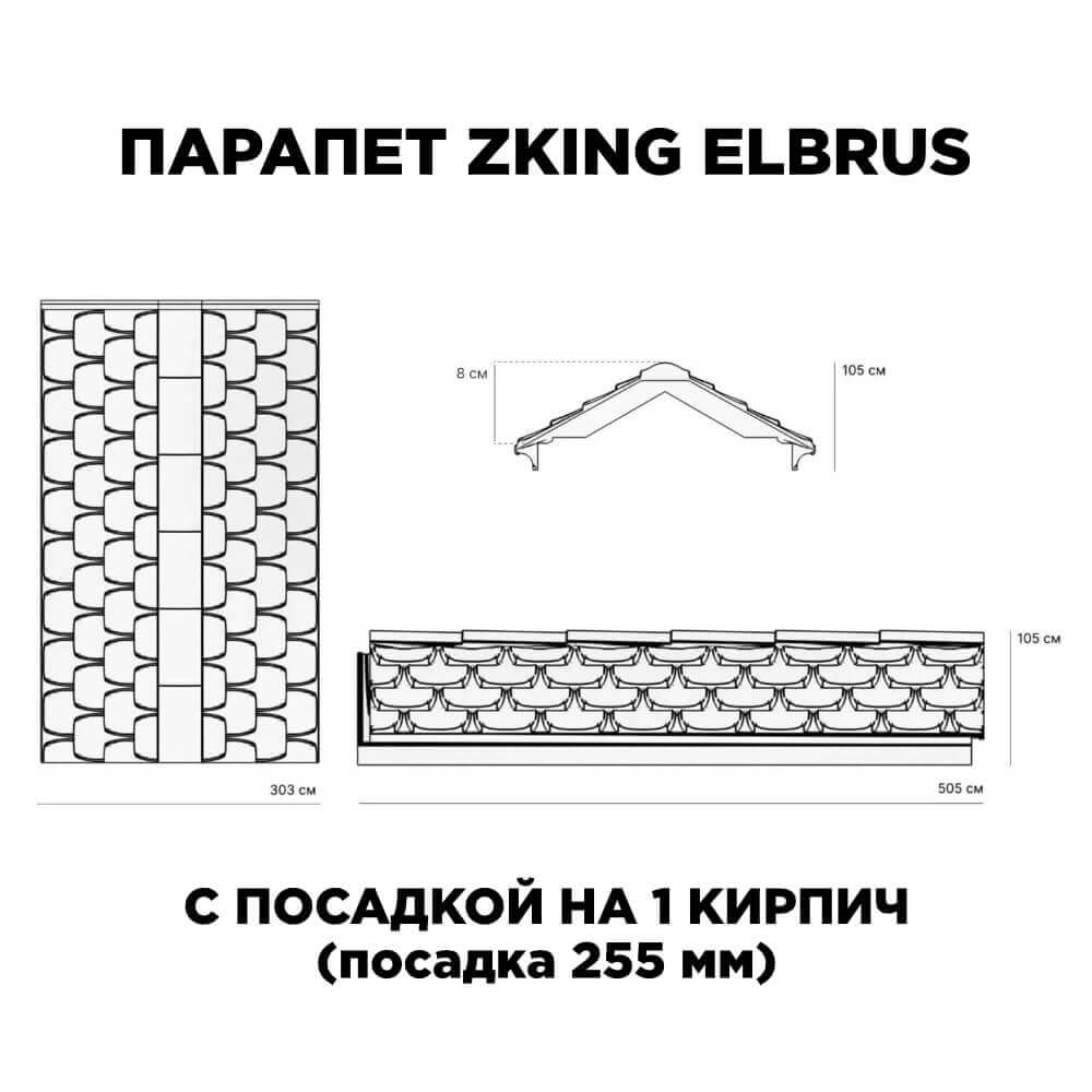 Парапет Zking Эльбрус Коричневый с посадкой на 1 кирпич (255мм) в Петропавловске-Камчатском фото