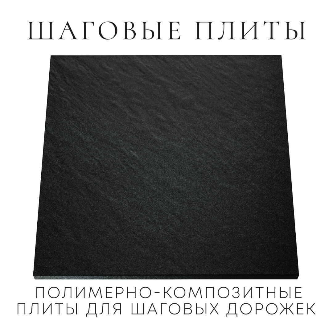 Шаговая плита STONE Черный Сланец 990х990х55мм Петропавловск-Камчатский фото