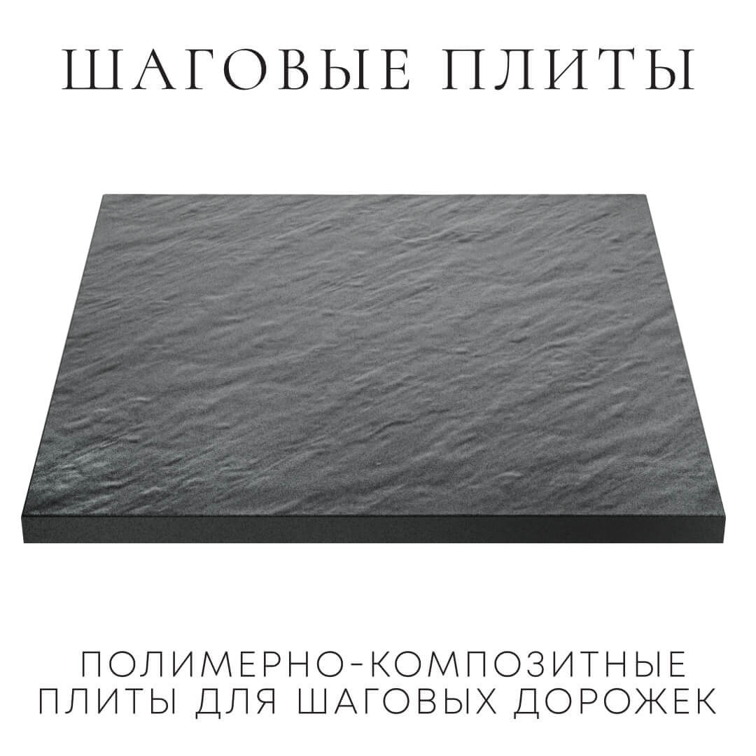 Шаговая плита STONE Графитовый Серый 990х990х55мм в Петропавловске-Камчатском фото