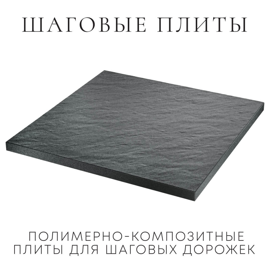 Шаговая плита STONE Графитовый Серый 990х990х55мм в Петропавловске-Камчатском фото