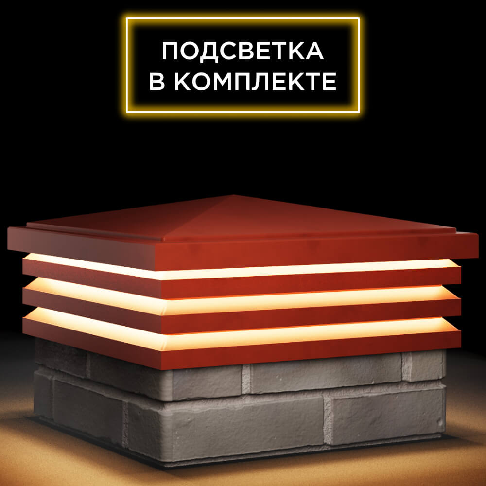 Колпак Zking Бона ХайТек Красный на столб 1.5х1.5 кирпича (385х385мм) с подсветкой в Петропавловске-Камчатском фото