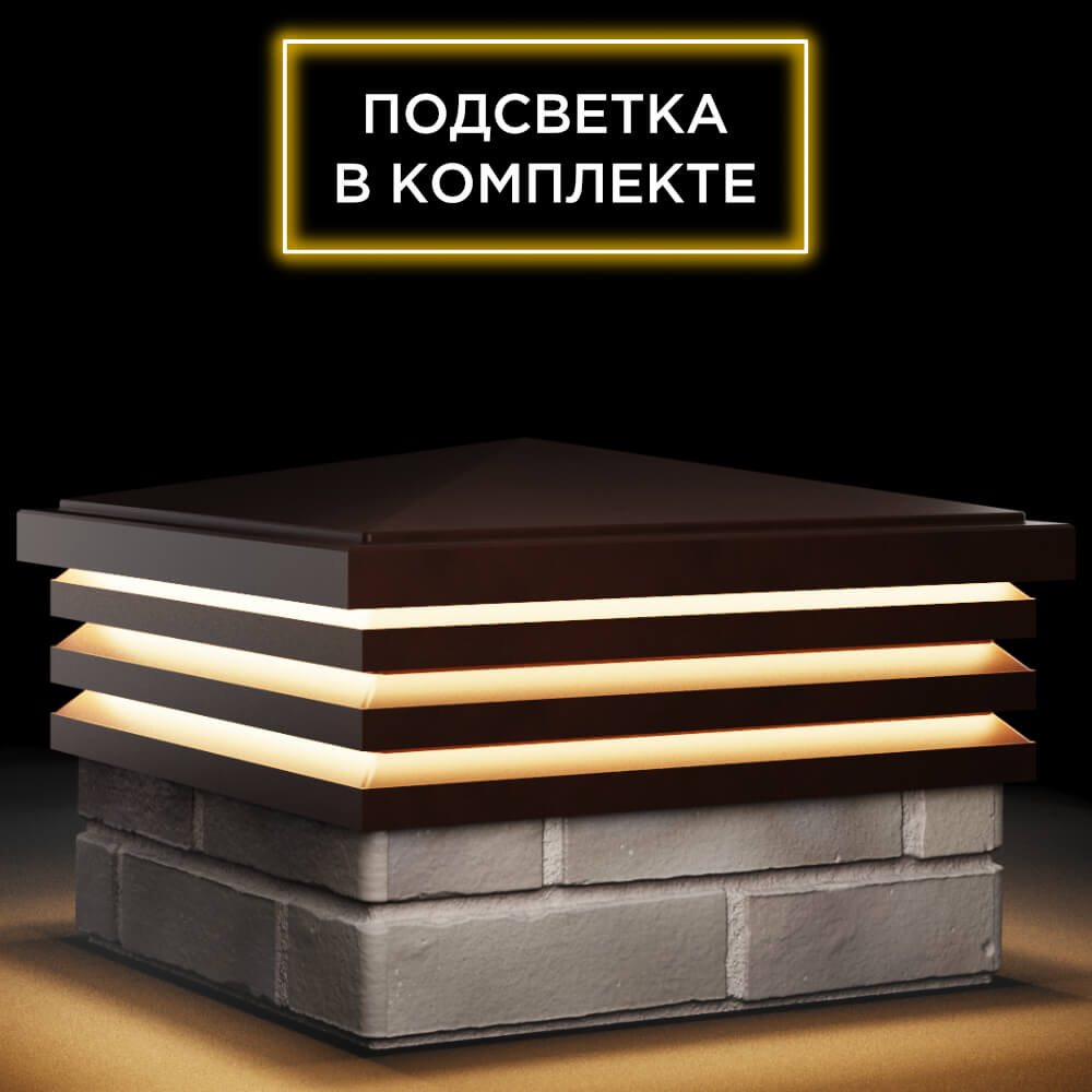 Колпак Zking Бона ХайТек Коричневый на столб 1.5х1.5 кирпича (385х385мм) с подсветкой в Петропавловске-Камчатском фото