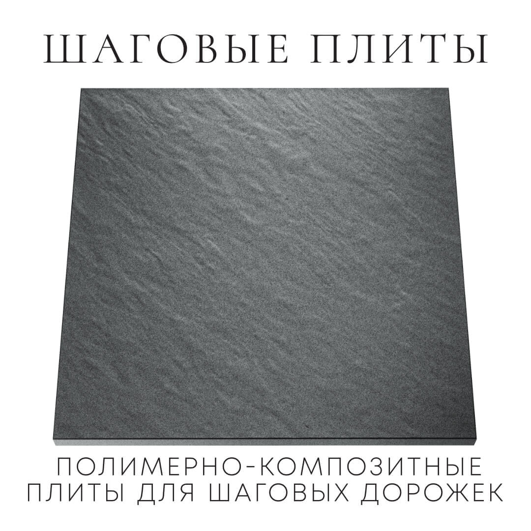 Шаговая плита STONE Графитовый Серый 990х990х55мм Петропавловск-Камчатский фото