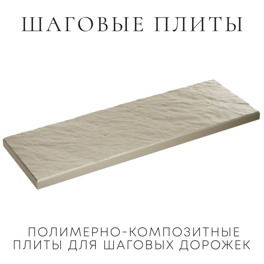 Шаговая плита STONE Светлая Галька 990х330х55мм в Петропавловске-Камчатском фото