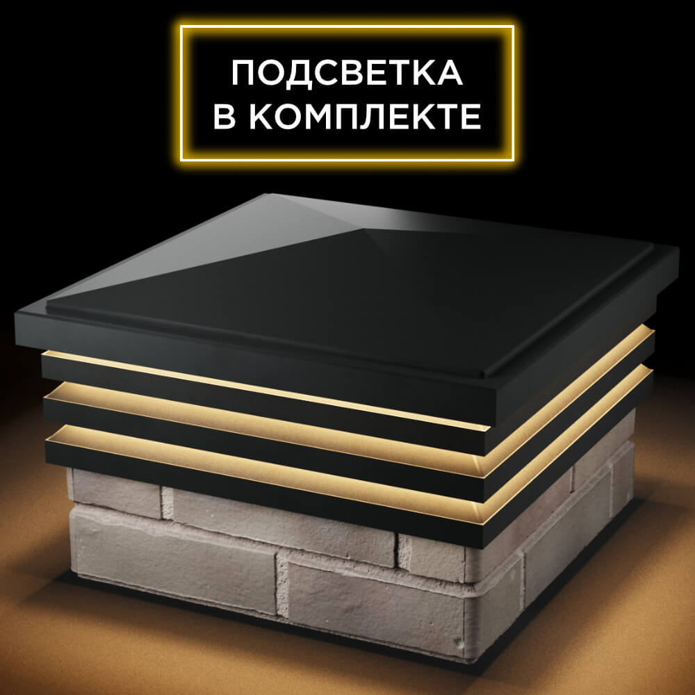 Колпак Zking Бона ХайТек Черный на столб 1.5х1.5 кирпича (385х385мм) с подсветкой в Петропавловске-Камчатском фото