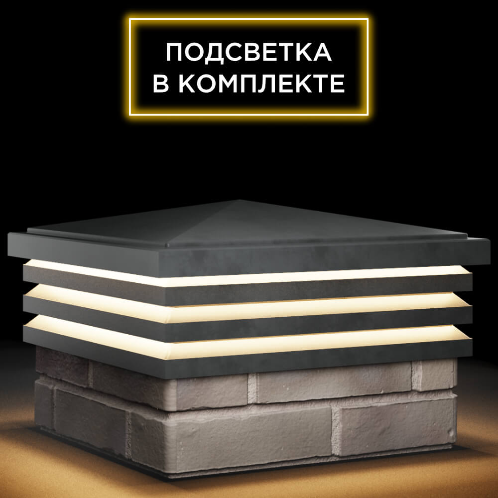 Колпак Zking Бона ХайТек Серый на столб 1.5х1.5 кирпича (385х385мм) с подсветкой в Петропавловске-Камчатском фото