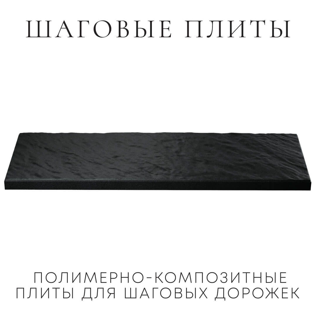 Шаговая плита STONE Черный Сланец 990х330х55мм в Петропавловске-Камчатском фото