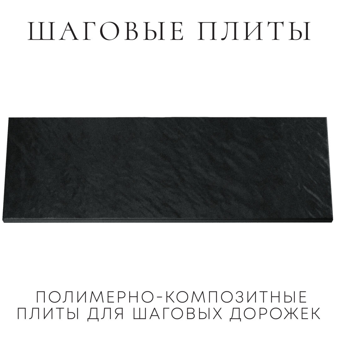 Шаговая плита STONE Черный Сланец 990х330х55мм Петропавловск-Камчатский фото