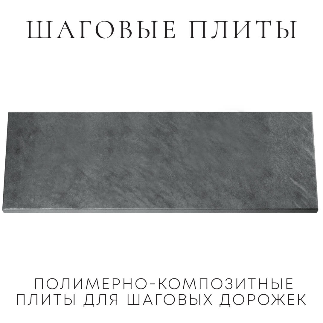 Шаговая плита STONE Графитовый Серый 990х330х55мм Петропавловск-Камчатский фото