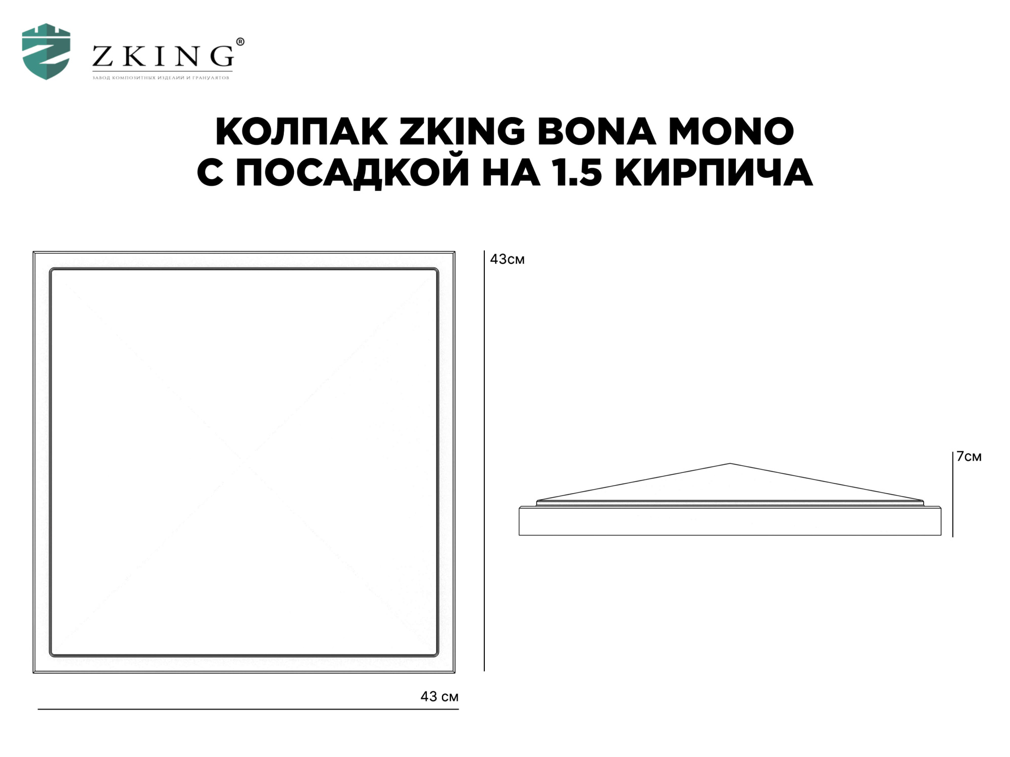 Колпак Zking БонаМоно Серый на столб 1.5х1.5 кирпича (385х385, 400х400мм) в Петропавловске-Камчатском фото
